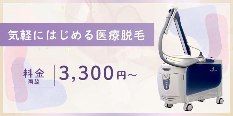 気軽にはじめる医療脱毛・料金（両脇）3,300円～