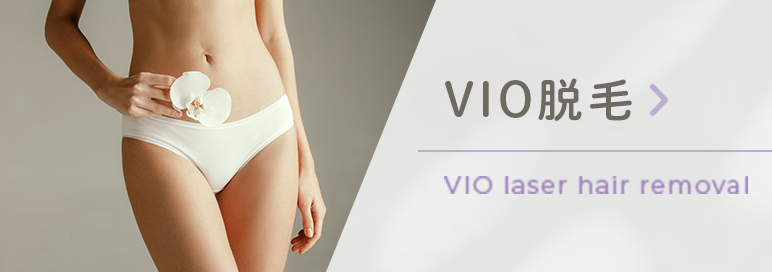VIO脱毛