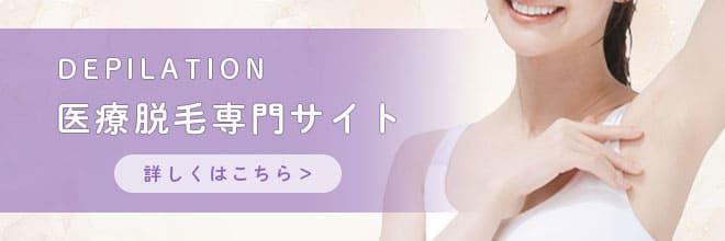 医療脱毛専門サイトはこちら